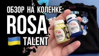 Rosa Talent | Роса по ткани и коже | Обзор на коленке | Роспись и кастомизация одежды