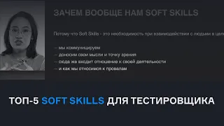 Топ-5 soft skills для тестировщика | karpov.courses dev