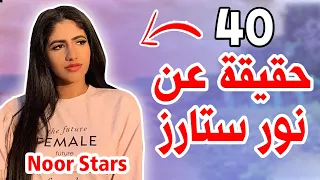 نور ستارز - II Noor Stars لا تريد الزواج ولا تعرف والدها😱