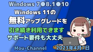 Windows 7●8 1●10●Windows 11の無料アップグレードを引き続き利用できます●サポート要件も大丈夫