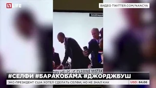 Джордж Буш прервал разговор Барака Обамы для фото