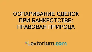 Оспаривание сделок при банкротстве: правовая природа