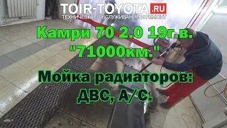 Камри 70 19г.в. 2.0 "71000км." Мойка радиаторов.