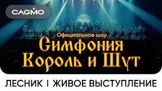 CAGMO - Симфония Король и Шут - Лесник | Живое выступление в Москве в расширенном составе