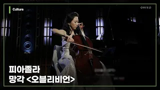 Piazzolla - Oblivion [Eun-Sun hong] [#ODE_PORT_LIVE]  │ 오르페오 TV