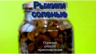 Рыжики соленые горячий способ приготовления. Просто вкусно!