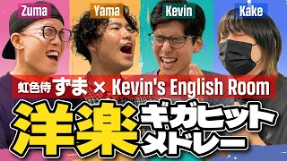 【全員うまい】Kevin's English Roomと虹色侍 ずまが歌ってみた【洋楽ギガヒットメドレー】ブルーノ・マーズ Uptown Funk / エド・シーラン Shape of You 他