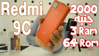 Redmi 9C | افضل هاتف في فئته (لما شاومي تدرس السوق بجد)