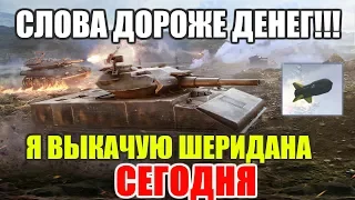 ПРОКАЧАТЬ ШЕРИДАНА СЕГОДНЯ И ОБКАТАТЬ ЕГО!!! УПОРОТЫЙ СТРИМЕР[WOT BLITZ]