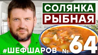 СОЛЯНКА РЫБНАЯ. СОЛЯНКА. СУП ИЗ РЫБЫ. СЕРГЕЙ ЦИГАЛЬ. КАК СВАРИТЬ СОЛЯНКУ? УХА. #шефшаров #500супов