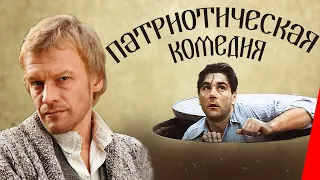 Патриотическая комедия (1992) фильм