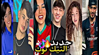 جديد فيديوهات التيك توك ❤️‍🔥🤤 الجزائريون خرجوا عن السيطرة 🔥🇩🇿 أروع الرقصات على أغاني الراي 💚🌍