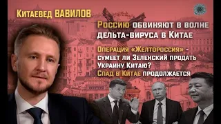 Почему Комздрав Китая назвал Россию источником новой волны вируса и причиной локдаунов? Н. Вавилов