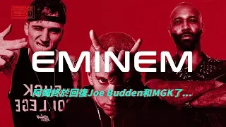 阿姆終於回覆Joe Budden和Machine Gun Kelly了⋯Killshot全解析｜Eminem vs Machine Gun Kelly