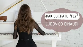 РАЗБОР "FLY" EINAUDI | КАК СЫГРАТЬ FLY НА ПИАНИНО | УРОКИ ИГРЫ НА ФОРТЕПИАНО