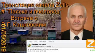 Трансляция канала Zello "Пасека и пчеловод". (Встреча с В.Г. Кашковским и обзор за день) 01/05/2019