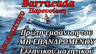 Παρουσίαση BARRACUDA RIBS.