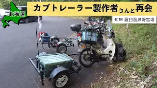 【北海道】トレーラー製作者さんに会うため知床峠を越えて羅臼温泉野営場へ　【カブ２輪トレーラー旅2023 #11】