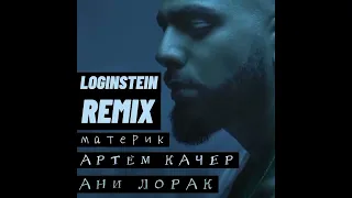 АРТЕМ КАЧЕР & АНИ ЛОРАК - МАТЕРИК (LOGINSTEIN izi REMIX)