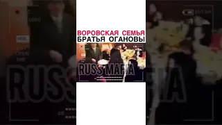 Семья воров в законе. Братья Огановы.