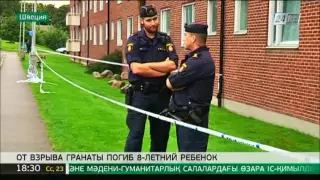 В Швеции 8-летний ребенок погиб от брошенной в окно гранаты