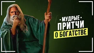 Три Притчи Которые Изменят Твою ЖИЗНЬ! Лучшие Притчи о БОГАТСТВЕ!