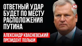 Удар у відповідь буде за місцем розташування Путіна – Александр Кваснєвський