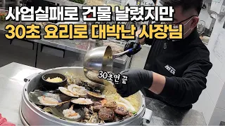 로봇이 자동으로 씻어주는 조개로 순수익 월2000 버는 사장님ㅣ사업실패로 건물 날렸지만 이걸로 다시 성공합니다 [ 30대자영업자 휴먼스토리 ]