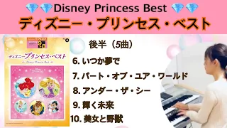 Disneyプリンセス•ベストSTAGEAディズニー•シリーズVol.8（9.8級）後半5曲　エレクトーン