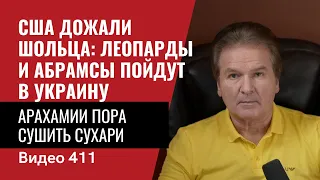 Важно! США дожали Шольца: Леопарды и Абрамсы пойдут в Украину // № 411- Юрий Швец