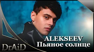 ALEKSEEV–Пьяное солнце (Remix by DrAiD) #remix