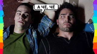 Стерек | А чё чё | Sterek