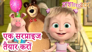 माशा एंड द बेयर 👱‍♀️🐻 एक सरप्राइज तैयार करों 🤩 ‍🎁 Masha and the Bear in Hindi 2024