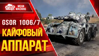 GSOR 1006/7 - КАЙФОВЫЙ АППАРАТ ● Новый Колесник 9 лвл ● ЛучшееДляВас