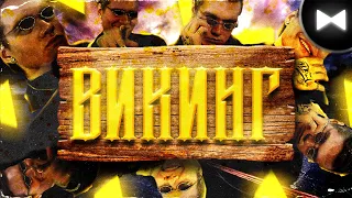 BadComedian Remix - ВИКИНГ (Непосредственно Каха,Вратарь галактики и тд)