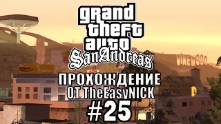 GTA: San Andreas. Полное прохождение. #25