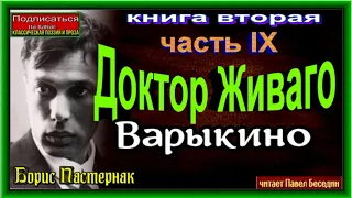 Доктор Живаго ,Борис Пастернак, Варыкино  ,книга II ,часть IX ,читает Павел Беседин