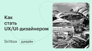 Создаем экран мобильного приложения. Интенсив по UX/UI