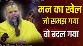 मन का खेल जो समझ गया वो बदल गया || Shri Hit Premanand Govind Sharan Ji Maharaj