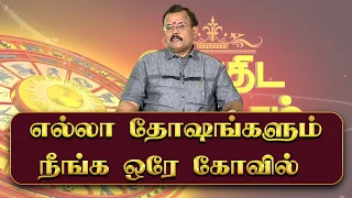 எல்லா தோஷங்களும் நீங்க ஒரே கோவில் | Jothidar Shelvi | dosha nivarthi temple | Aadhi Thiruvarangam