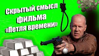 Скрытый смысл фильма "Петля времени".