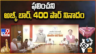 Telangana Lok Sabha election results : ఫలించని  అబ్కీ బార్, 400 పార్ నినాదం | BJP  -TV9