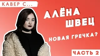 АЛЁНА ШВЕЦ смотрит КАВЕРЫ на "НЕЛЮБОВЬ" / "КУДРЯВЫЕ"  Реакция - ЧАСТЬ 2