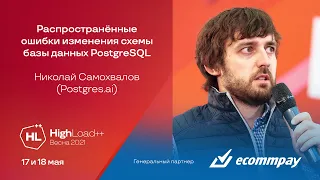 Распространённые ошибки изменения схемы базы данных PostgreSQL / Николай Самохвалов (Postgres.ai)