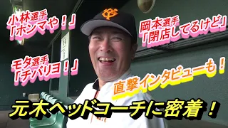 元木ヘッドコーチに密着📹開幕まで約1か月⚾直撃インタビューも！