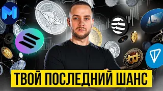 ОСТАЛИСЬ СЧИТАННЫЕ ДНИ - Успей ЗАРАБОТАТЬ на криптовалюте. BITCOIN | SOLANA | BASE