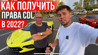 Права на  CDL больше не получить? Ответ Инструктора