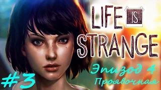 Life is Strange. Эпизод 4: Проявочная #3. Прохождение.