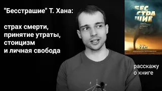 книга, которая учит принимать утраты - "Бесстрашие" Тита Хана  -  прорассказ