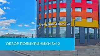 Поликлиника «Семейный доктор» №12